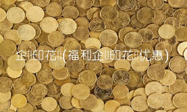 企业印花税(福利企业印花税优惠)