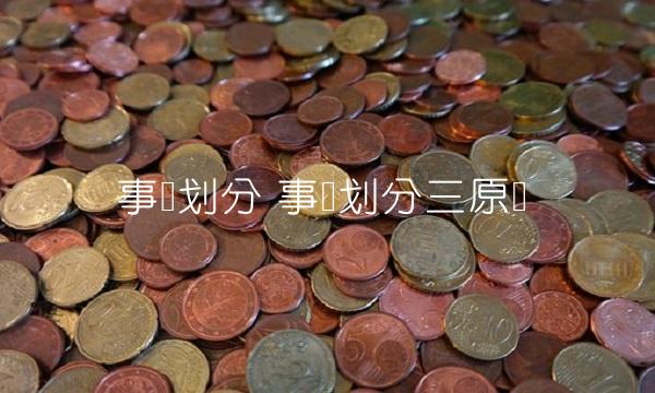 事权划分 事权划分三原则