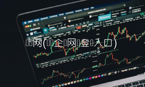 广发网(广发企业网银登录入口)
