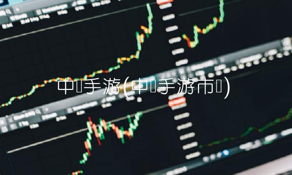 中国手游(中国手游市场)