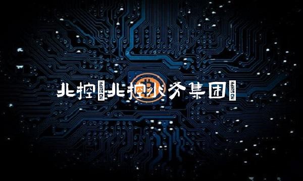 北控(北控水务集团) 北控(北控水务集团)