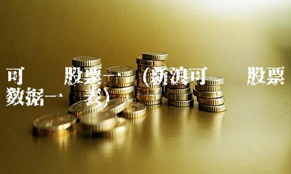 可转债股票一览(新浪可转债股票数据一览表)
