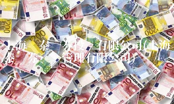上海华泰证券投资有限公司(上海华泰证券资产管理有限公司)