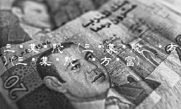 三环集团股吧(三环集团股吧东方)(三环集团股吧东方财富)