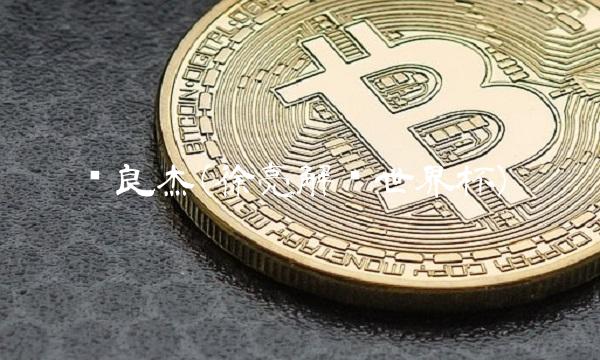 许良杰(徐亮解说世界杯)