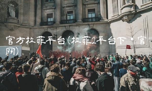 官方拉菲平台(拉菲2平台下载官网)