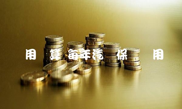 保险费用计算 每年汽车保险费用计算