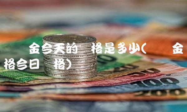 纸黄金今天的价格是多少(纸黄金价格今日价格)