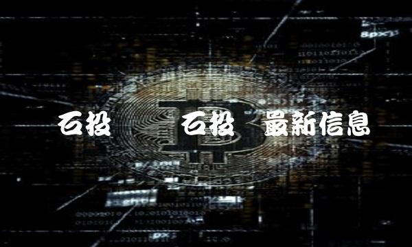 绵石投资 绵石投资最新信息