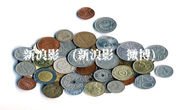 新浪影视(新浪影视微博)