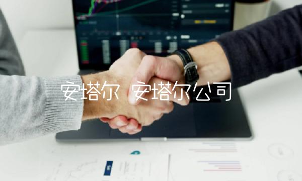 安塔尔 安塔尔公司