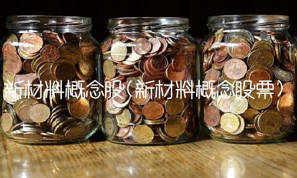 新材料概念股(新材料概念股票)