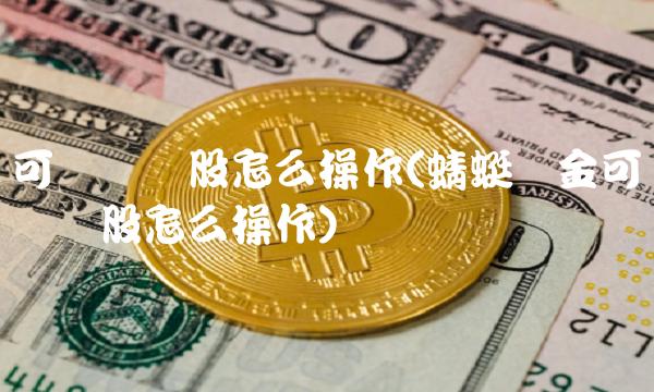 可转债转股怎么操作(蜻蜓点金可转债转股怎么操作)