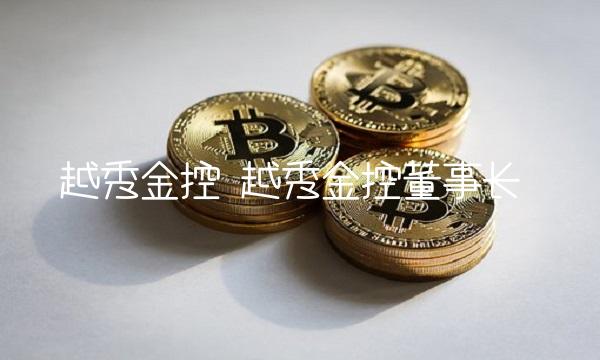 越秀金控 越秀金控董事长