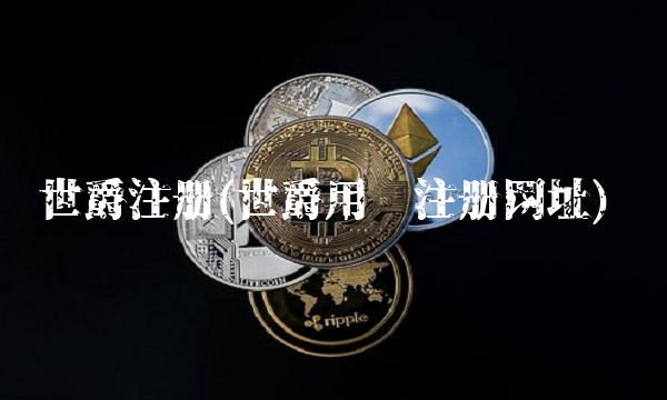 世爵注册(世爵用户注册网址)