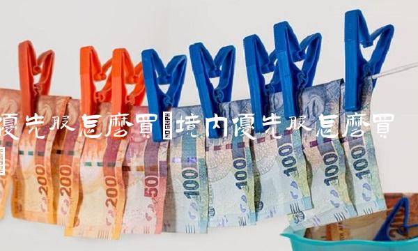 优先股怎么买(境内优先股怎么买)