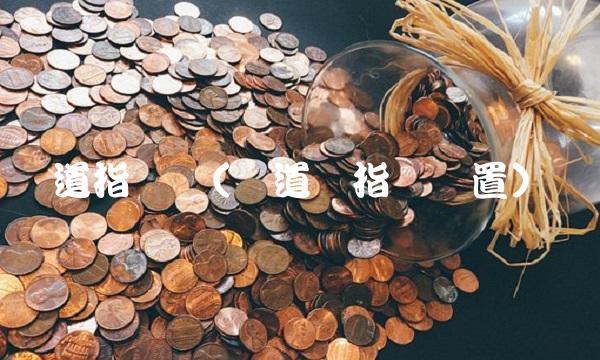 道指线图(轨道线指标设置)