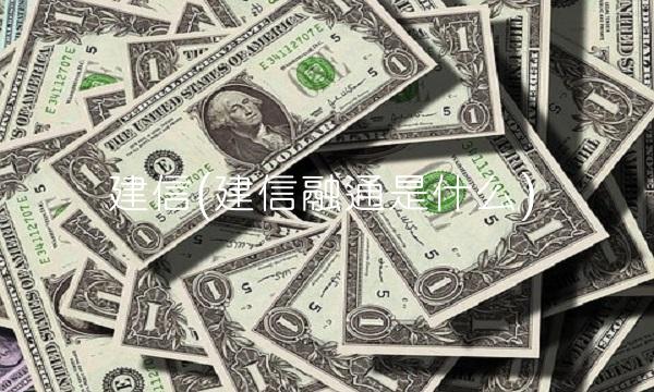 建信(建信融通是什么)