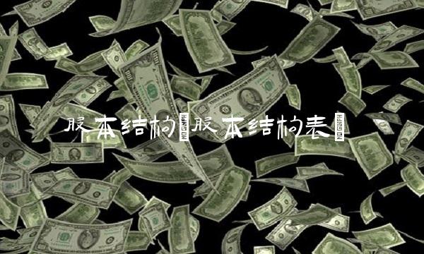 股本结构(股本结构表)