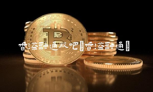 香溢融通股吧(香溢融通) 香溢融通股吧(香溢融通)