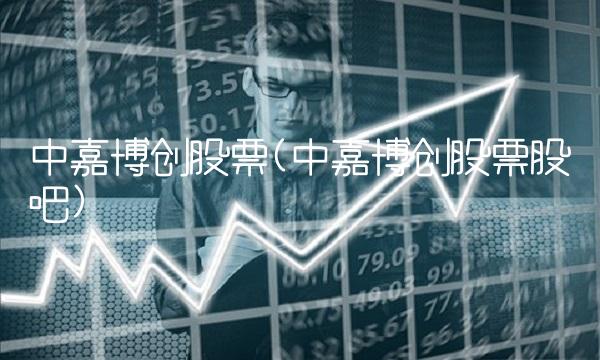 中嘉博创股票(中嘉博创股票股吧)