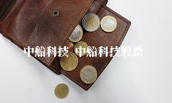 中船科技 中船科技股票