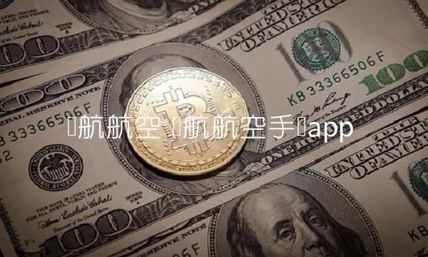 东航航空 东航航空手语app