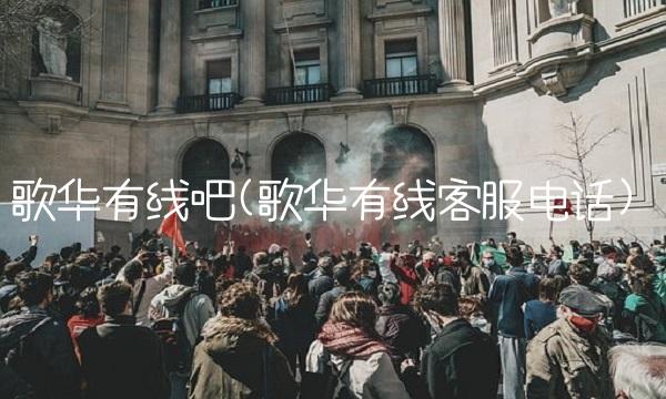 歌华有线吧(歌华有线客服电话)