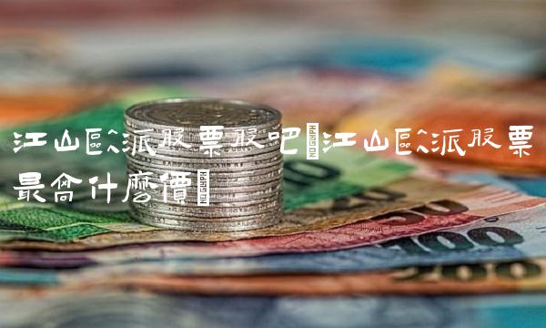 江山欧派股票股吧(江山欧派股票最高什么价)