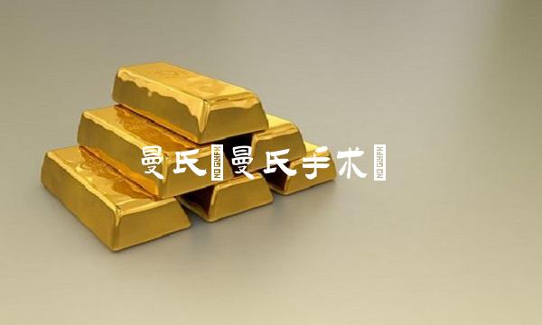 曼氏(曼氏手术) 曼氏(曼氏手术)