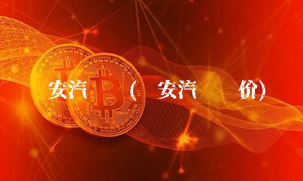 长安汽车吧(长安汽车车价)