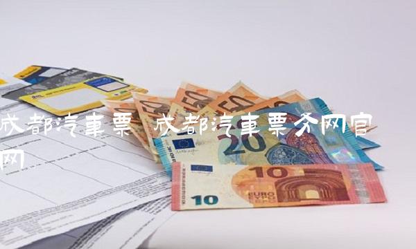 成都汽车票 成都汽车票务网官网