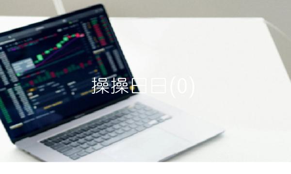 操操日日(0)
