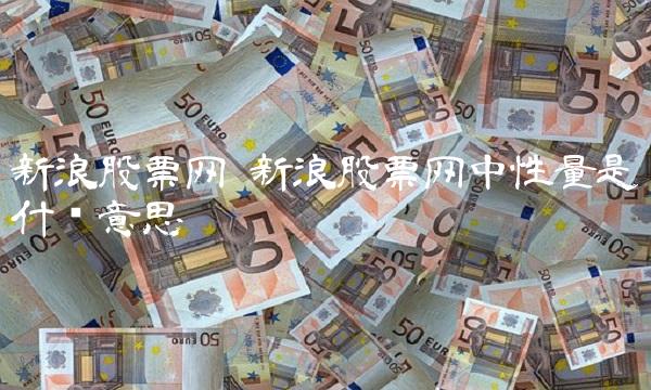 新浪股票网 新浪股票网中性量是什么意思