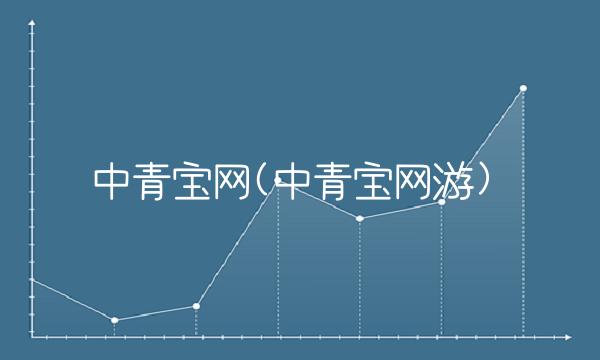 中青宝网(中青宝网游) 中青宝网(中青宝网游)
