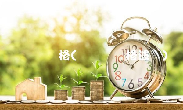 门罗币价格(门罗币价格波动)