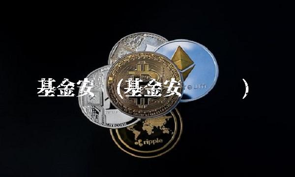基金安顺(基金安顺净值)