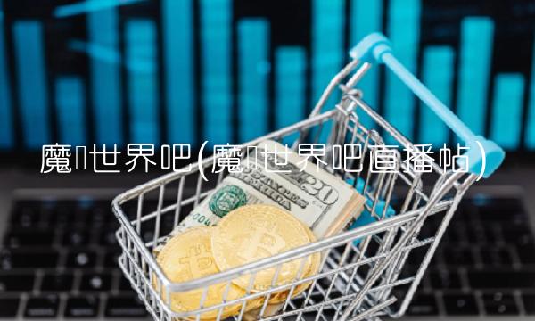 魔兽世界吧(魔兽世界吧直播帖)