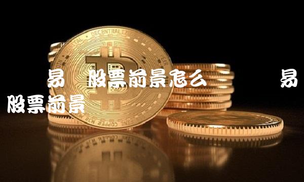 苏宁易购股票前景怎么样 苏宁易购股票前景