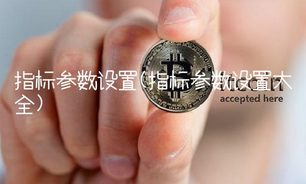 指标参数设置(指标参数设置大全)