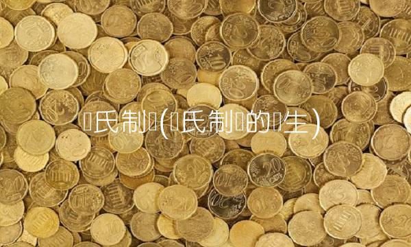 罗氏制药(罗氏制药的诞生)