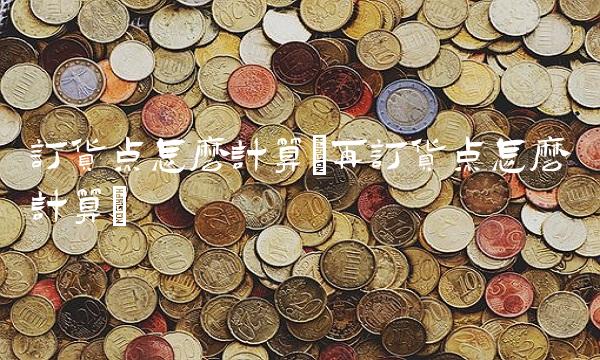 订货点怎么计算(再订货点怎么计算)