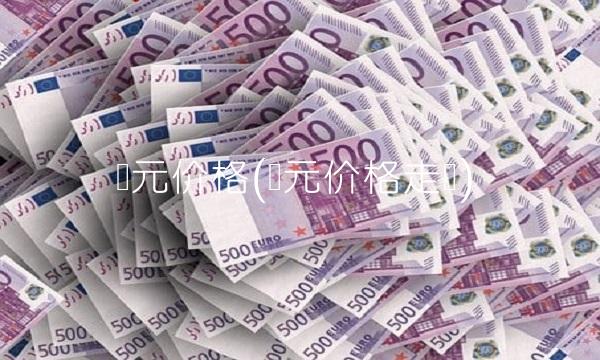 欧元价格(欧元价格走势)