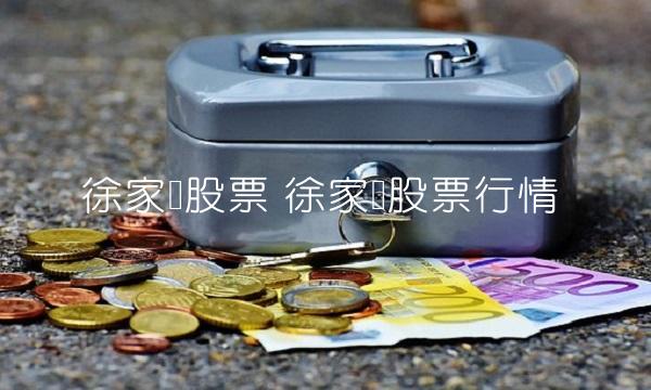 徐家汇股票 徐家汇股票行情