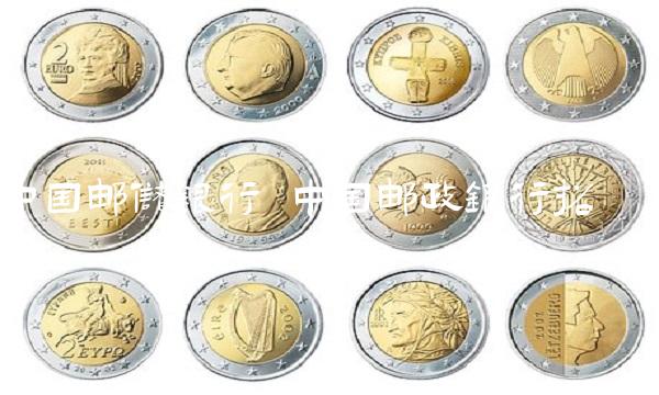 中国邮储银行 中国邮政银行招聘 中国邮储银行 中国邮政银行招聘