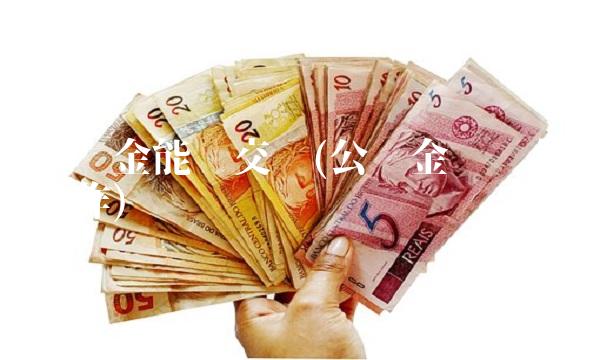 公积金能补交吗(公积金补缴怎么操作)