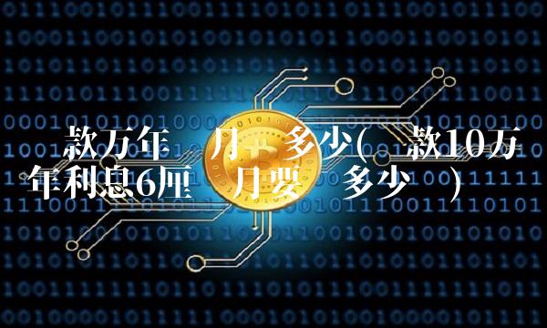贷款万年每月还多少(贷款10万年利息6厘每月要还多少钱)