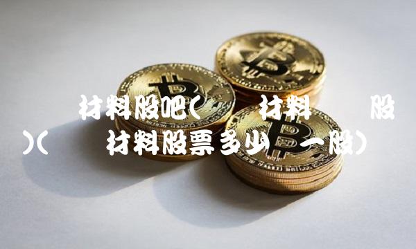 华润材料股吧(华润材料实时股价)(华润材料股票多少钱一股)