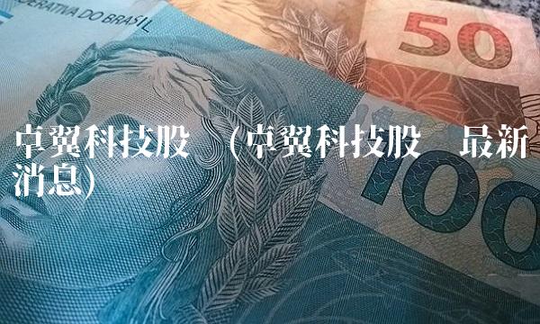 卓翼科技股吧(卓翼科技股吧最新消息)
