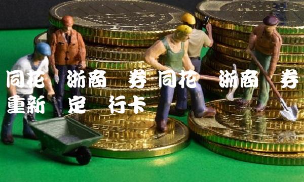 同花顺浙商证券 同花顺浙商证券重新绑定银行卡